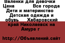 Валенки для девочки › Цена ­ 1 500 - Все города Дети и материнство » Детская одежда и обувь   . Хабаровский край,Николаевск-на-Амуре г.